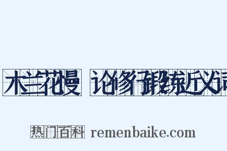 木兰花慢·论修行锻练近义词是什么意思的图片